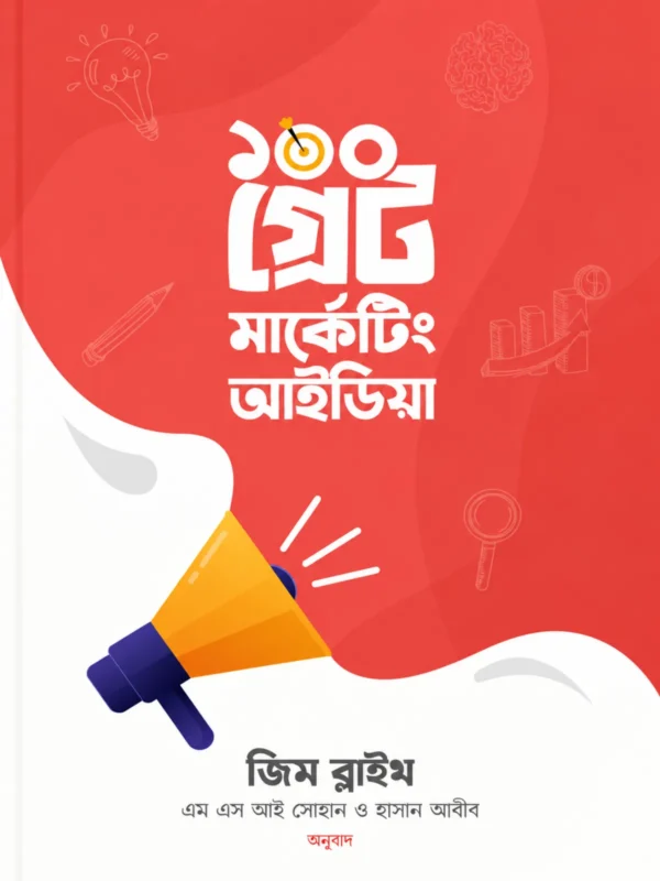 ১০০ গ্রেট মার্কেটিং আইডিয়া