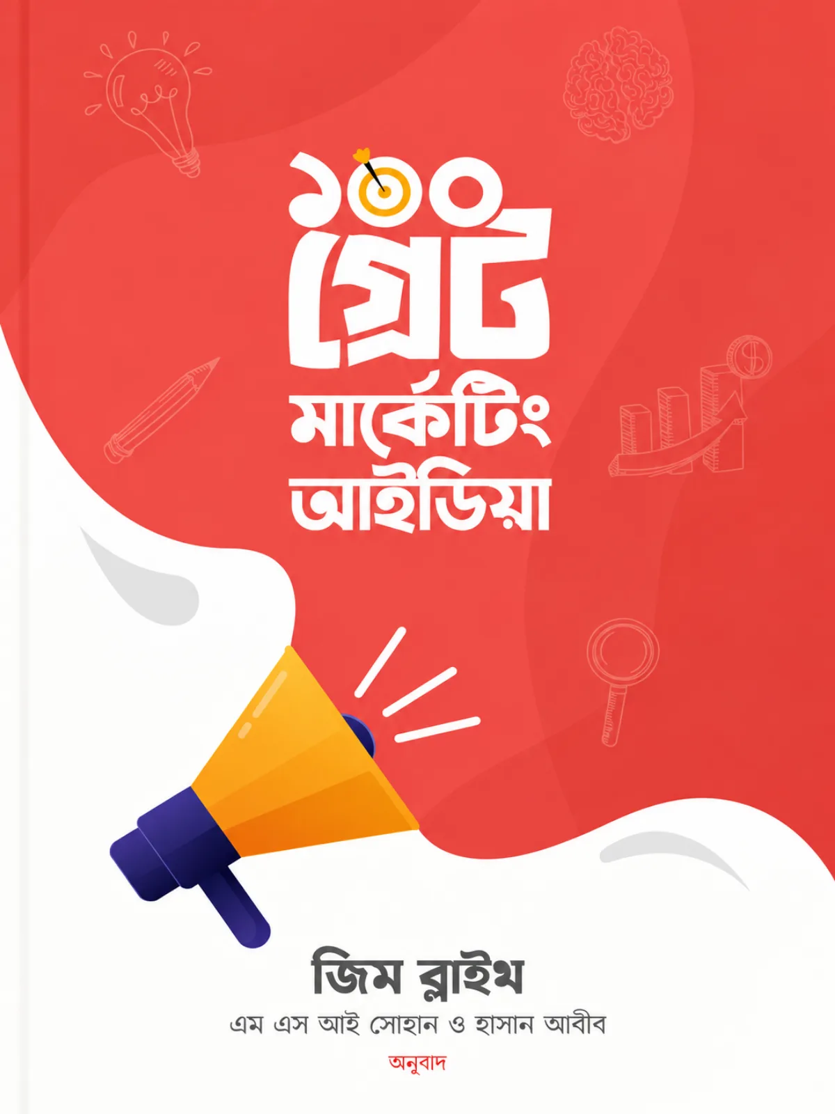 ১০০ গ্রেট মার্কেটিং আইডিয়া