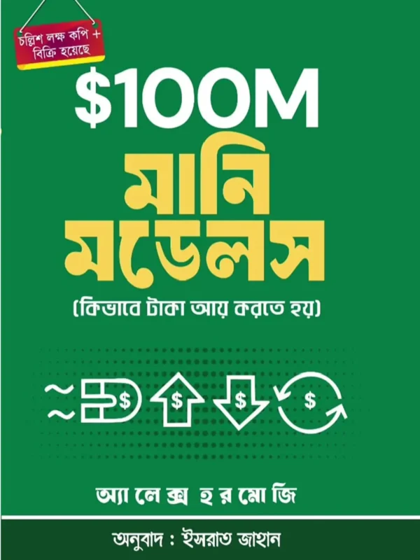 ১০০ মিলিয়ন মানি মডেল