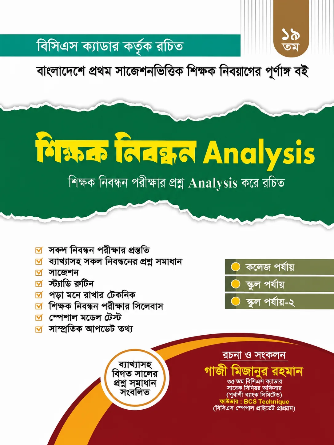 ১৯ তম শিক্ষক নিবন্ধন Analysis