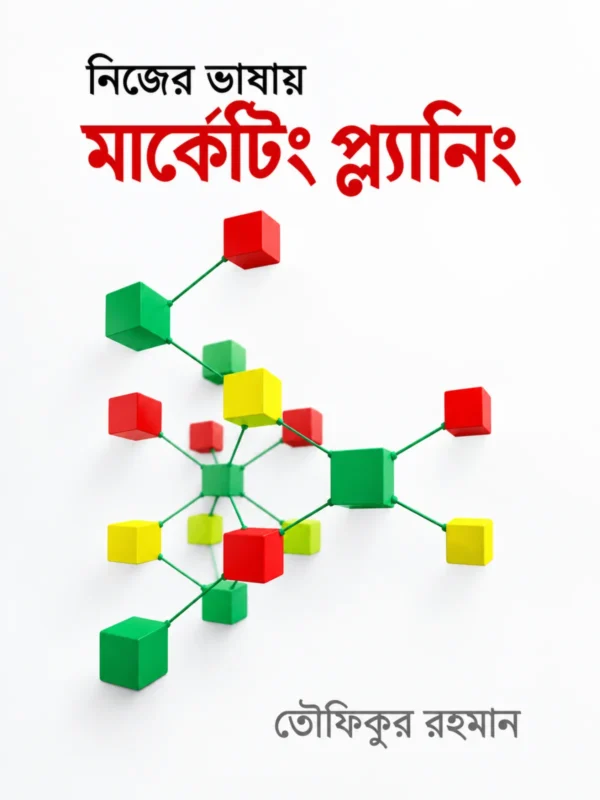 নিজের ভাষায় মার্কেটিং প্ল্যানিং