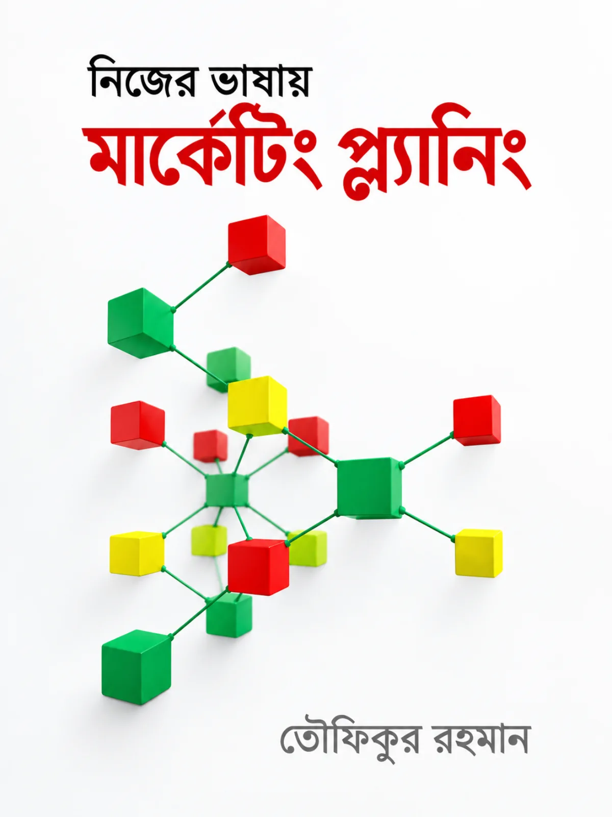 নিজের ভাষায় মার্কেটিং প্ল্যানিং