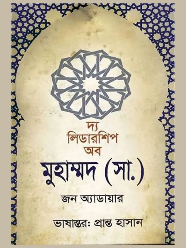 দ্য লিডারশিপ অব মুহাম্মদ (সা.)