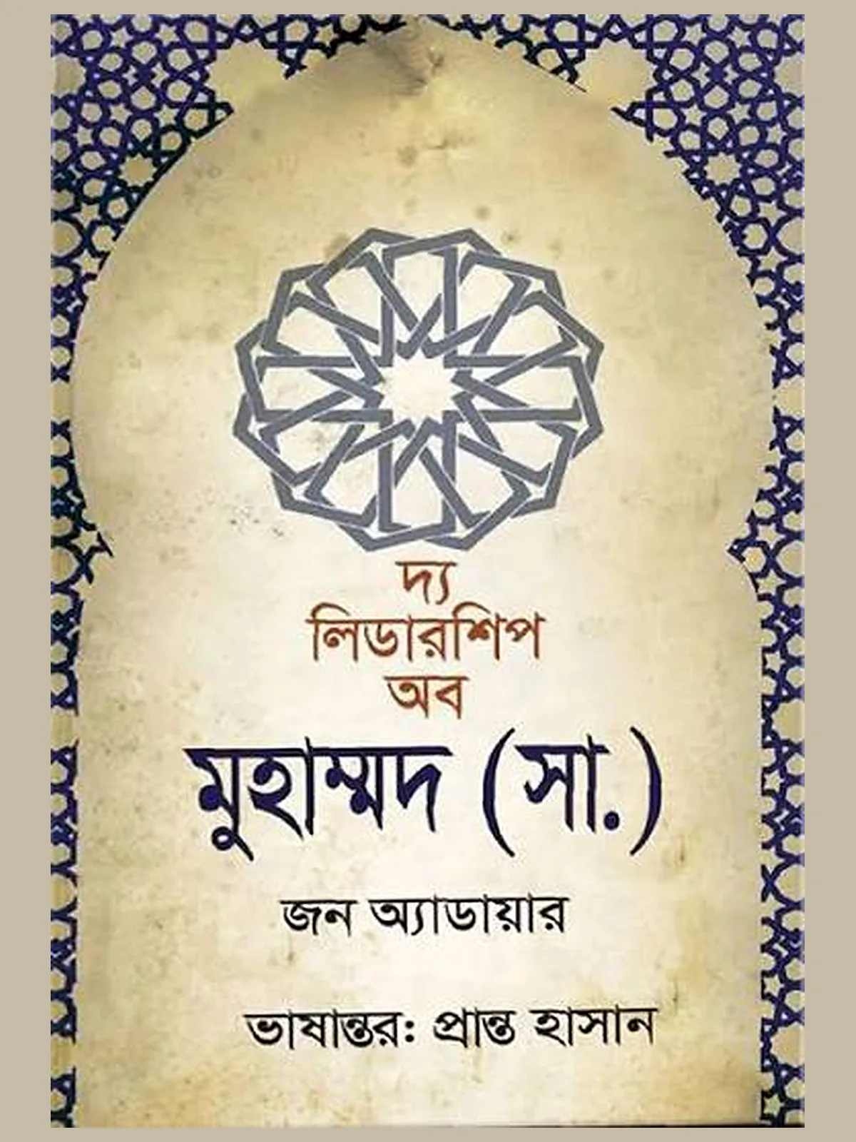 দ্য লিডারশিপ অব মুহাম্মদ (সা.)