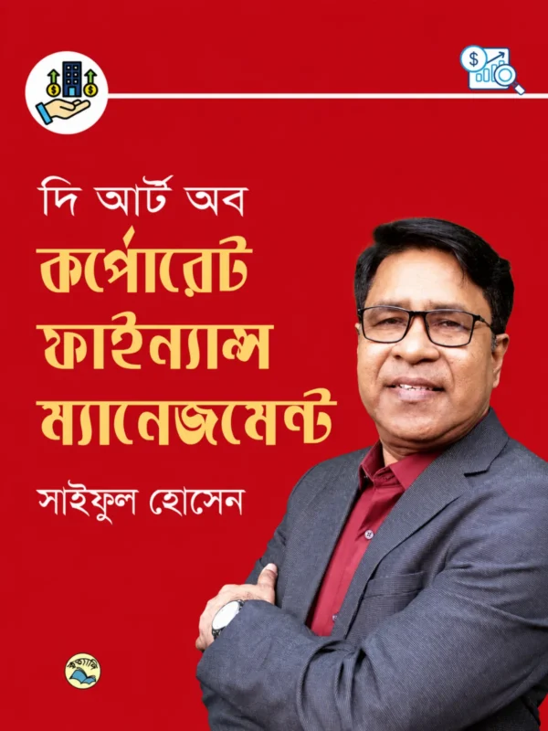 দি আর্ট অব কর্পোরেট ফাইন্যান্স ম্যানেজমেন্ট