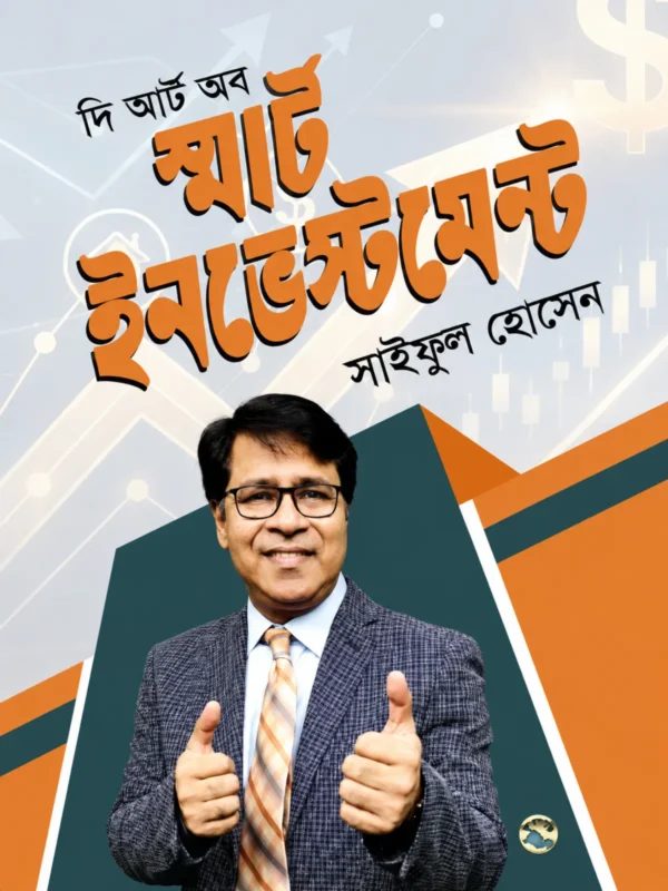 দি আর্ট অব স্মার্ট ইনভেস্টমেন্ট