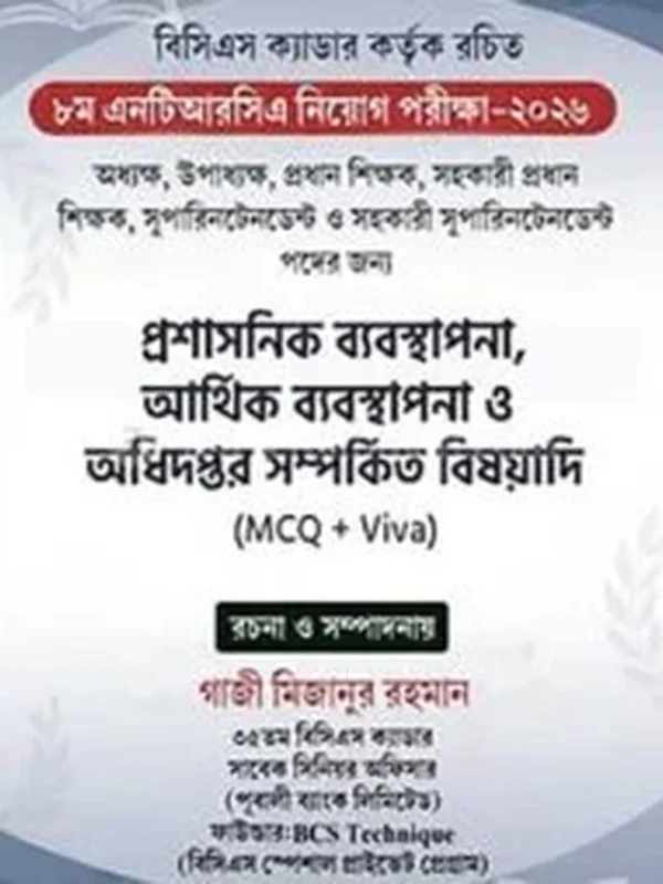 ৮ম এনটিআরসিএ নিয়োগ পরীক্ষা-২০২৬ (MCQ Viva)