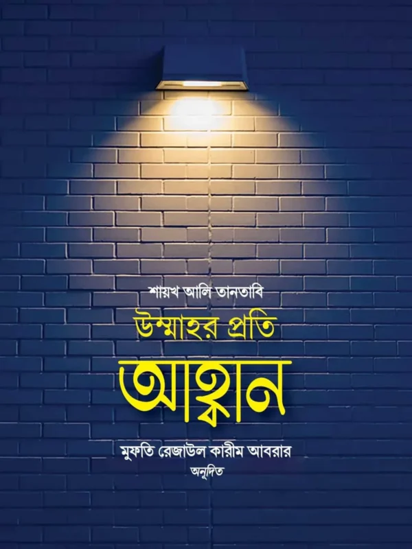 উম্মাহর প্রতি আহ্বান