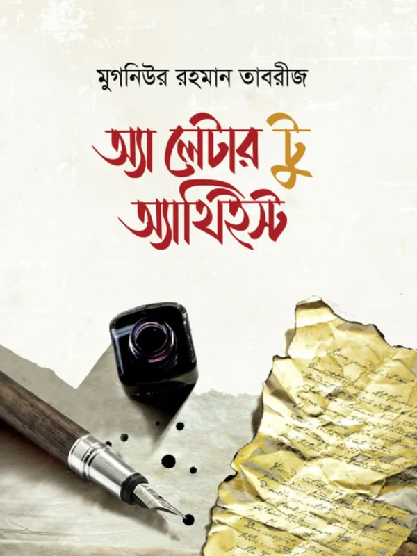 অ্যা লেটার টু অ্যাথিইস্ট