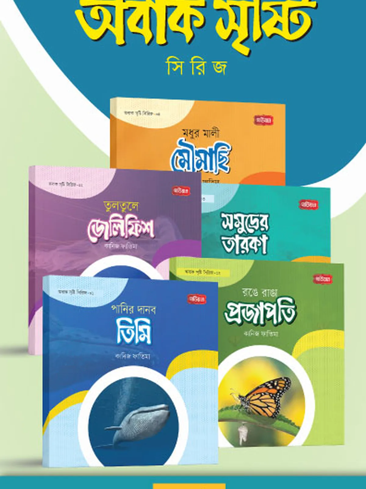 অবাক সৃষ্টি সিরিজ (১-৫ খণ্ড)
