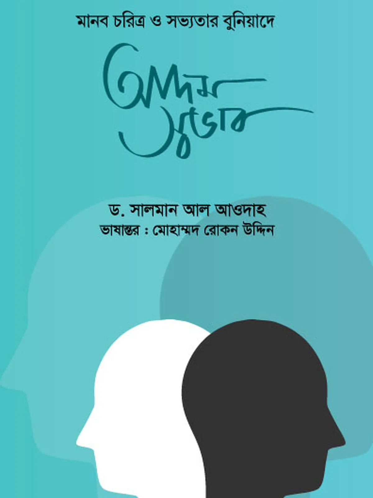 আদম স্বভাব