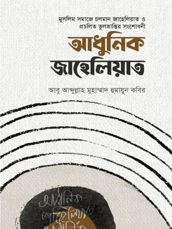 আধুনিক জাহেলিয়াত