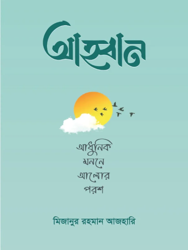 আহ্বান