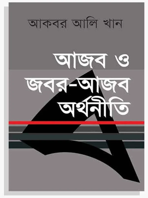 আজব ও জবর-আজব অর্থনীতি