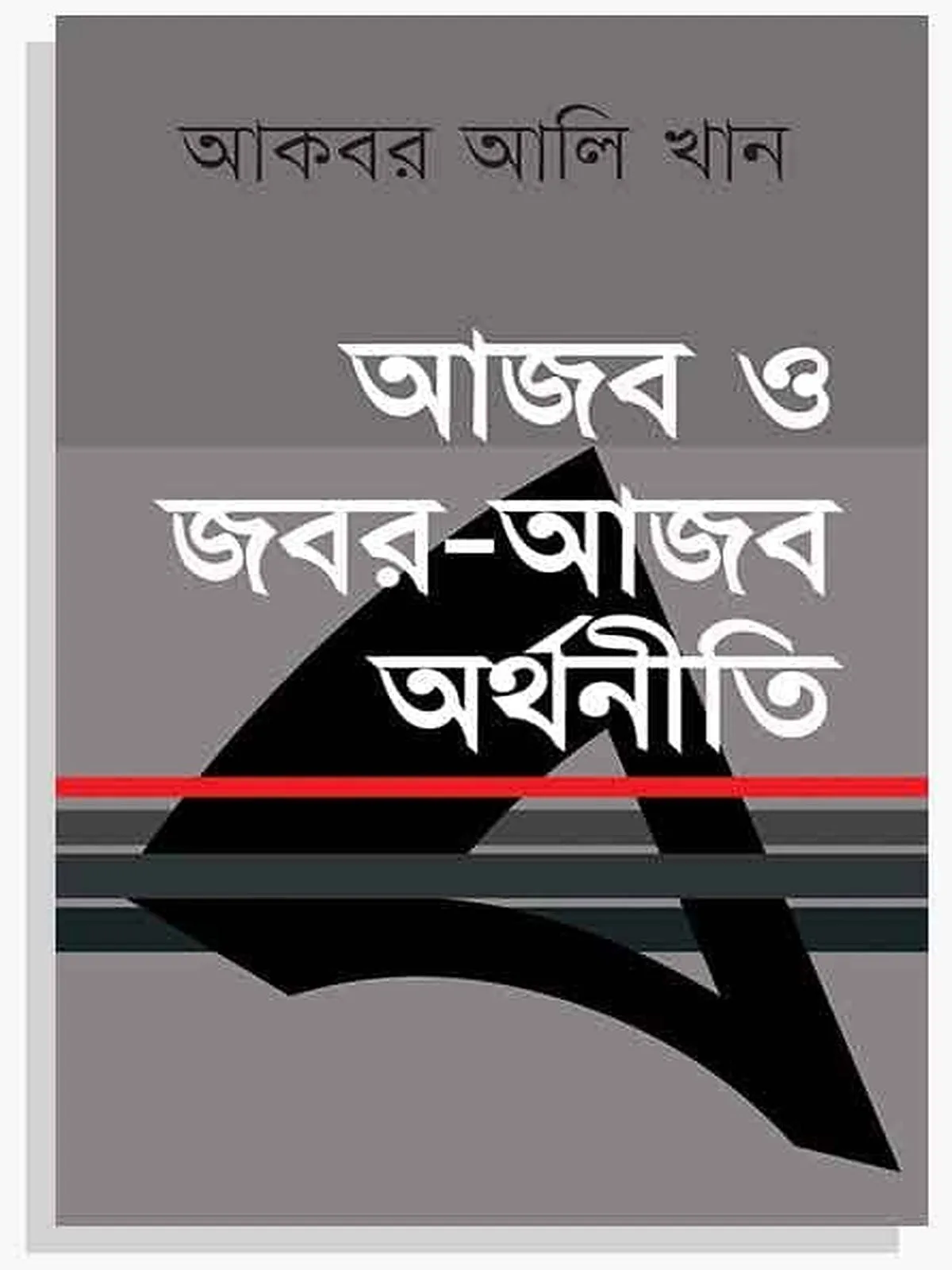 আজব ও জবর-আজব অর্থনীতি