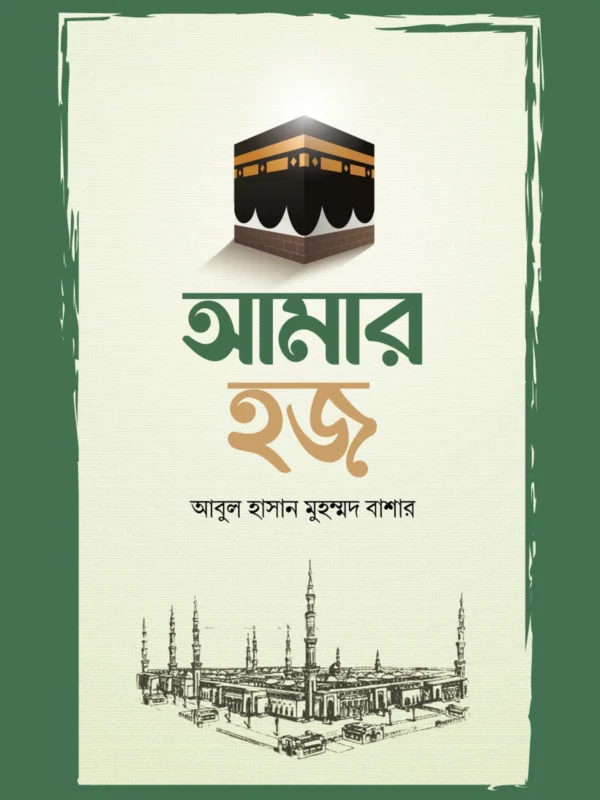 আমার হজ