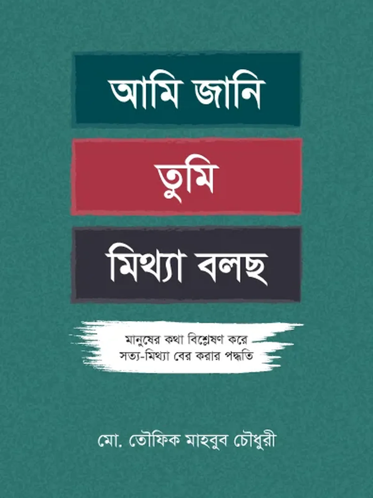 আমি জানি তুমি মিথ্যা বলছো