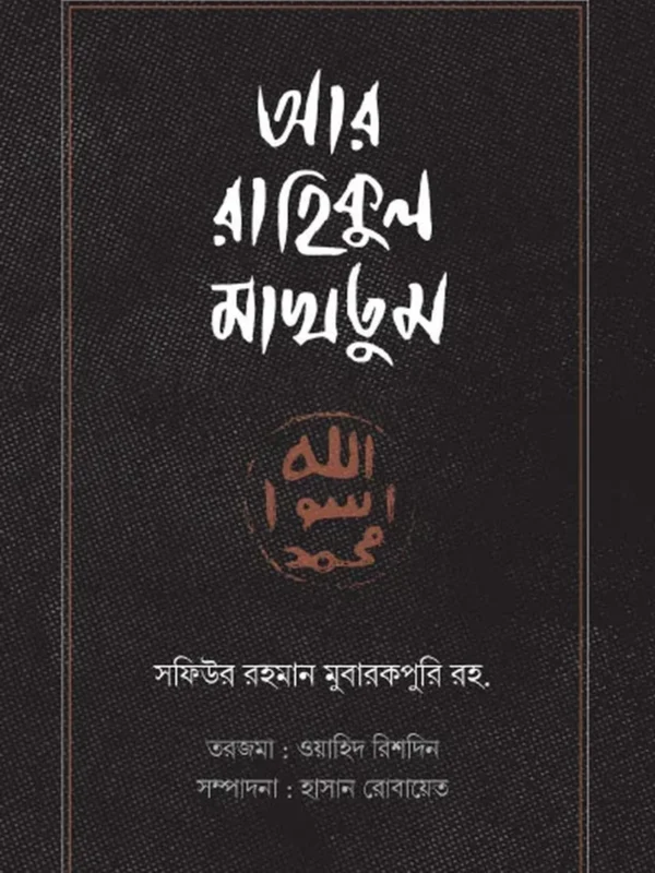 আর রাহিকুল মাখতুম