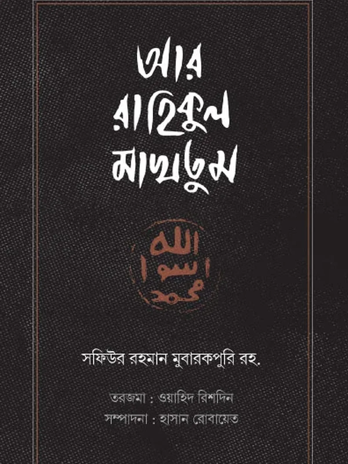 আর রাহিকুল মাখতুম