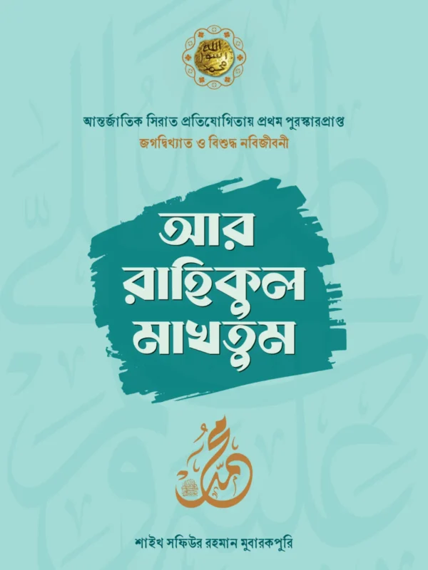 ar-rahikul-makhtum