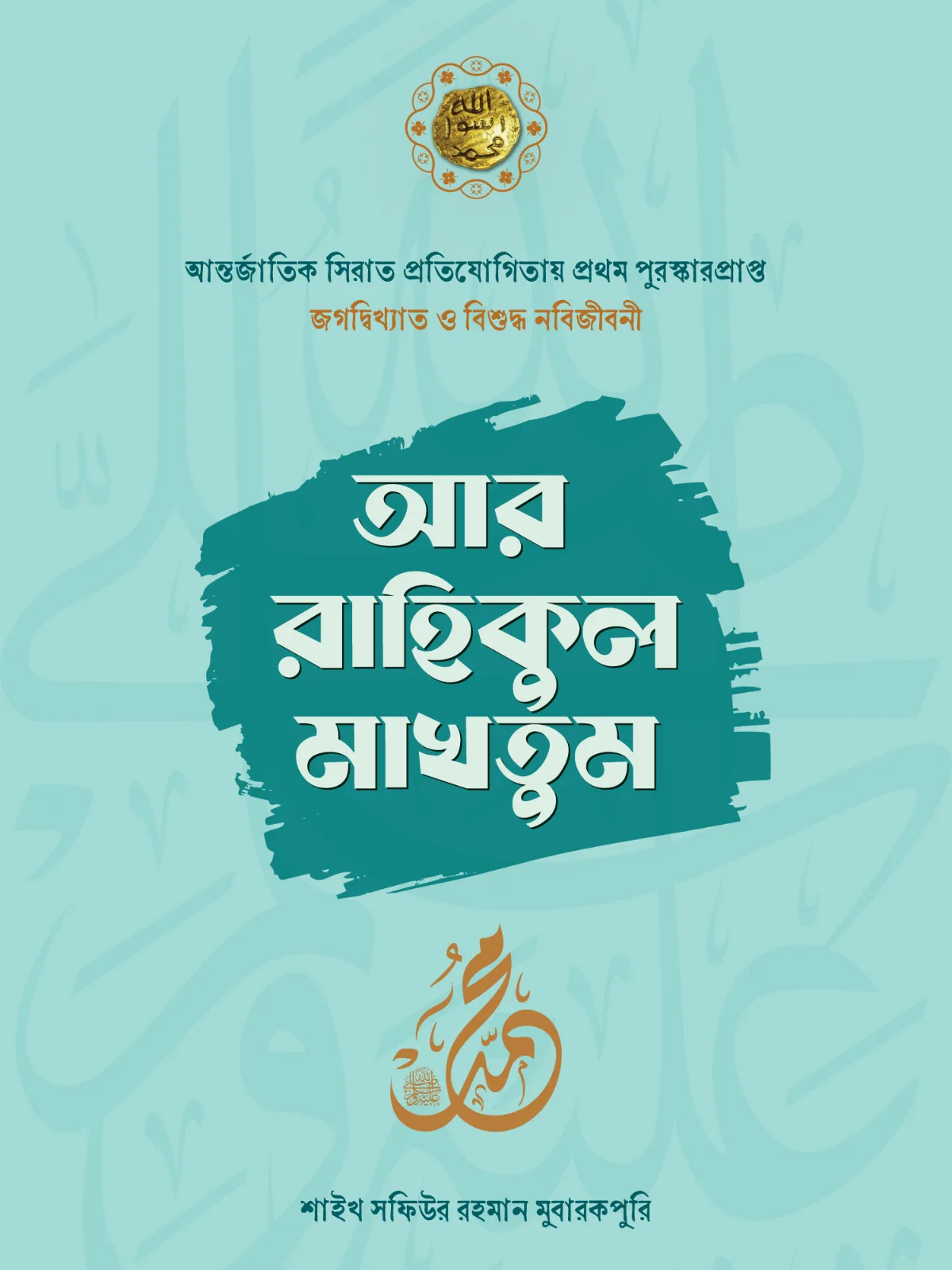 ar-rahikul-makhtum