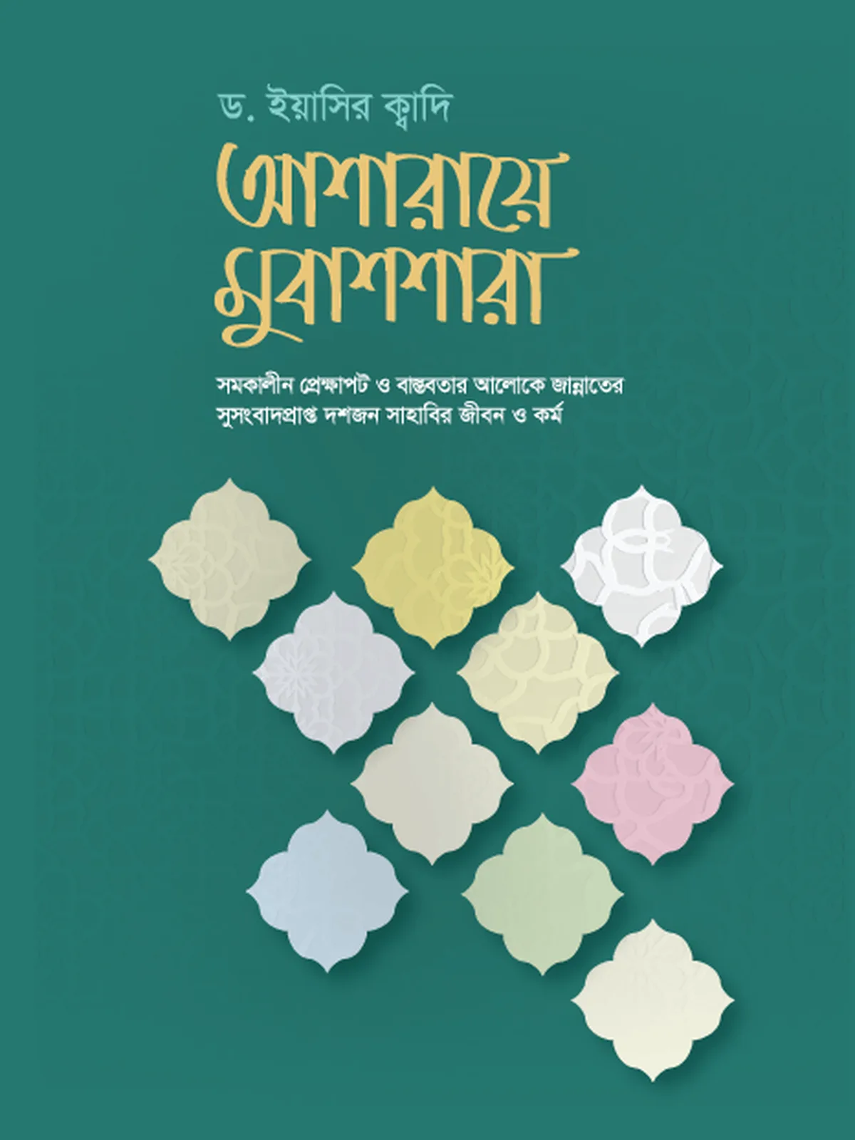 আশারায়ে মুবাশশারা