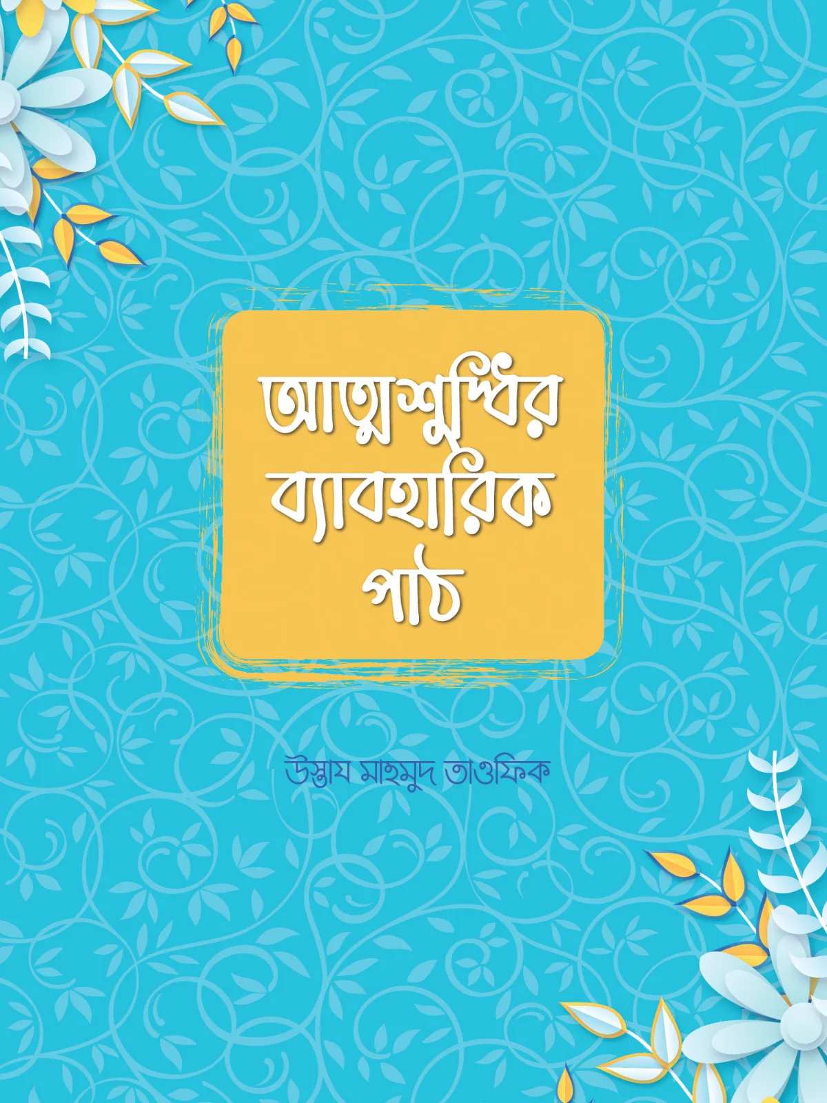 attoshuddhir-beboharik-path