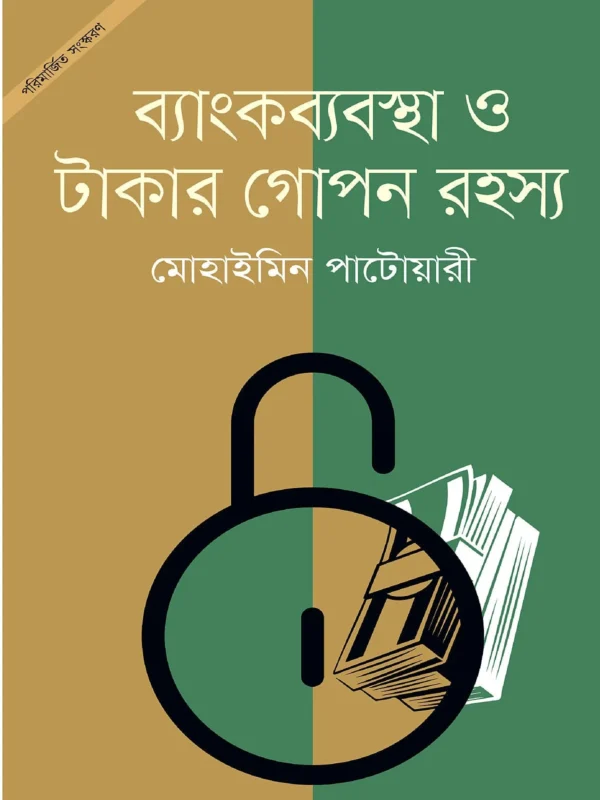 ব্যাংকব্যবস্থা ও টাকার গোপন রহস্য
