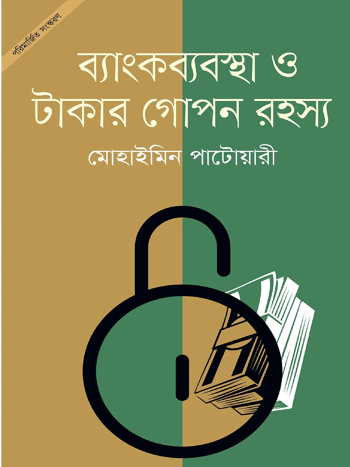 ব্যাংকব্যবস্থা ও টাকার গোপন রহস্য