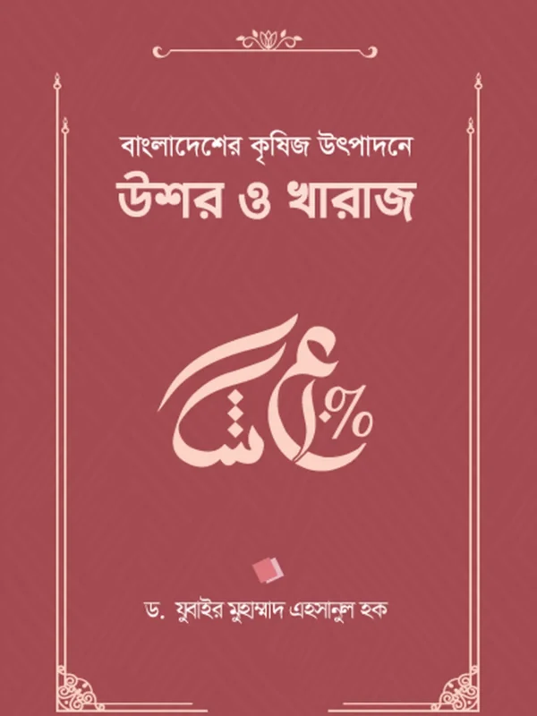 বাংলাদেশের কৃষিজ উৎপাদনে উশর ও খারাজ