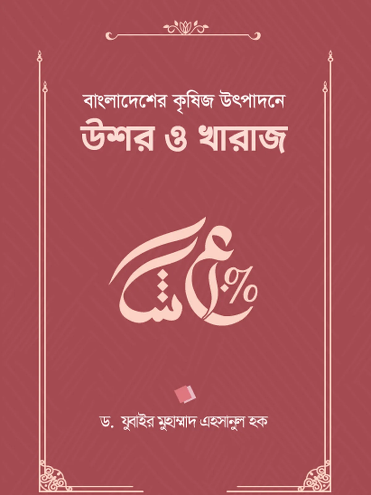 বাংলাদেশের কৃষিজ উৎপাদনে উশর ও খারাজ