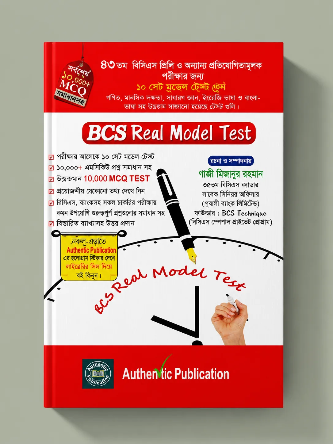 বিসিএস রিয়েল মডেল টেস্ট