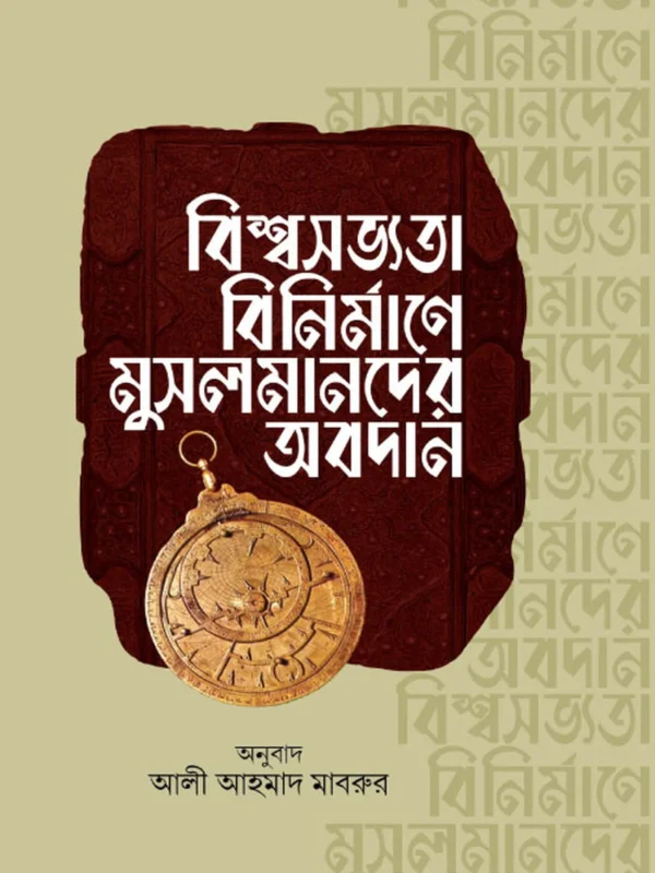 বিশ্বসভ্যতা বিনির্মাণে মুসলমানদের অবদান