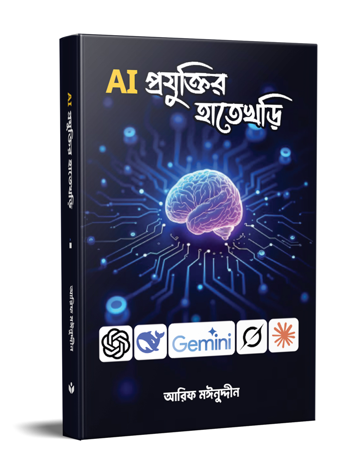 AI প্রযুক্তির হাতেখড়ি
