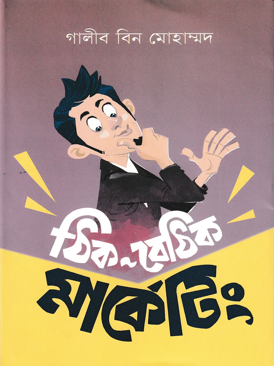 বেঠিক মার্কেটিং