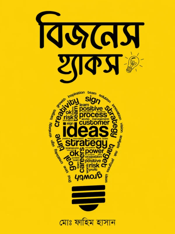 বিজনেস হ্যাকস