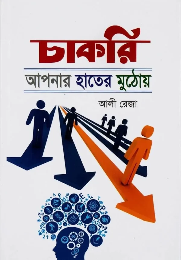 চাকরি আপনার হাতের মুঠোয়