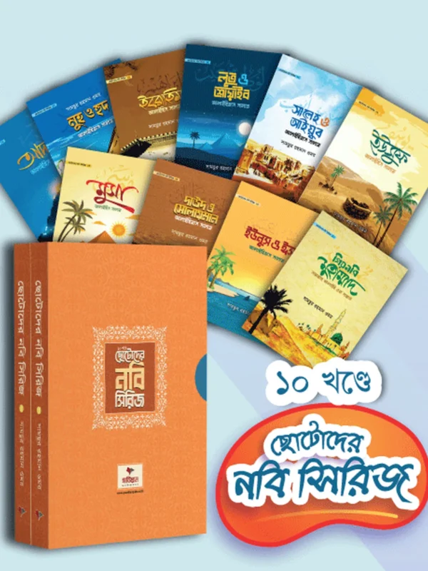 ছোটোদের নবি সিরিজ ১০ খন্ডে