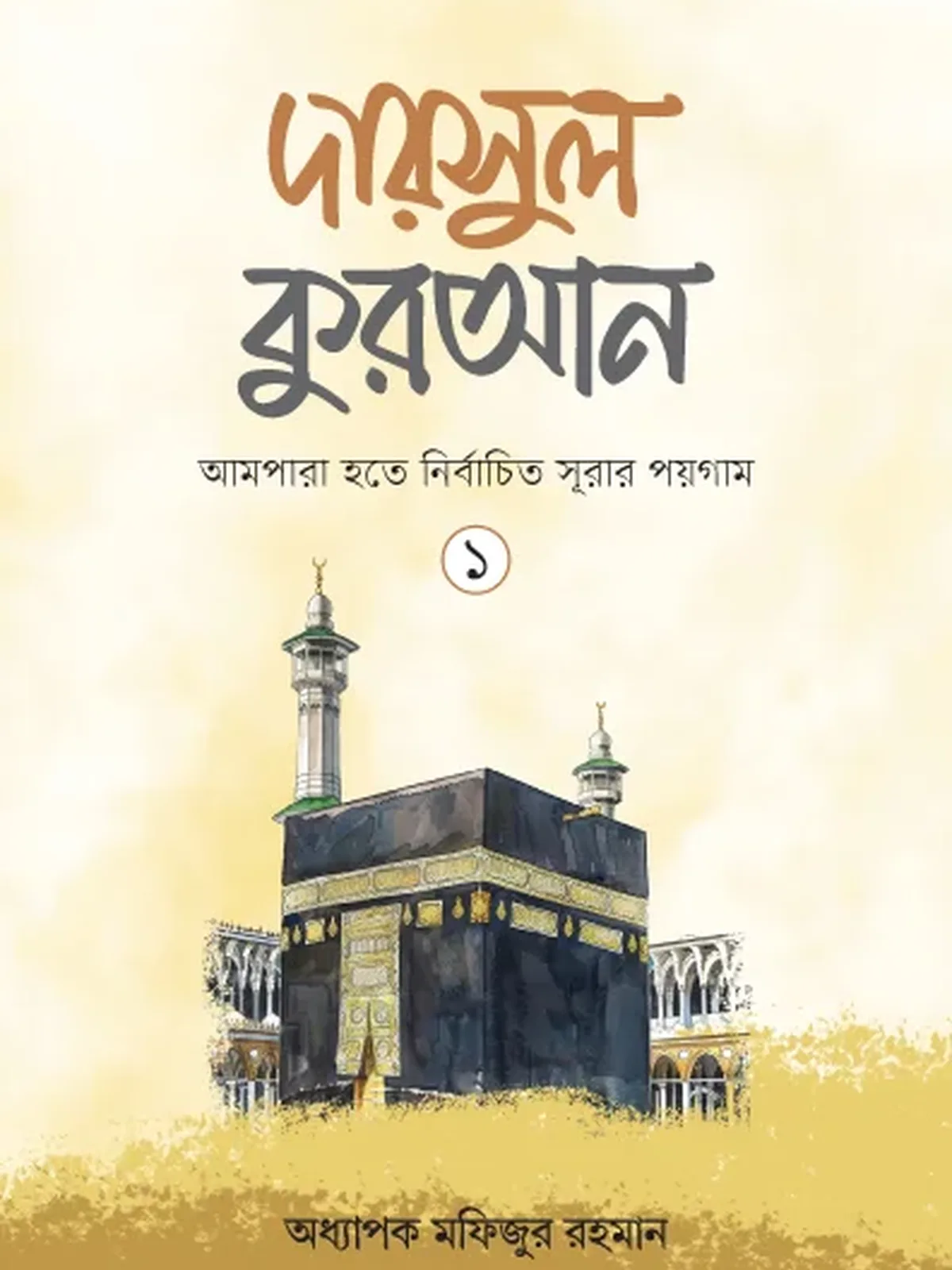 দারসুল কুরআন-১