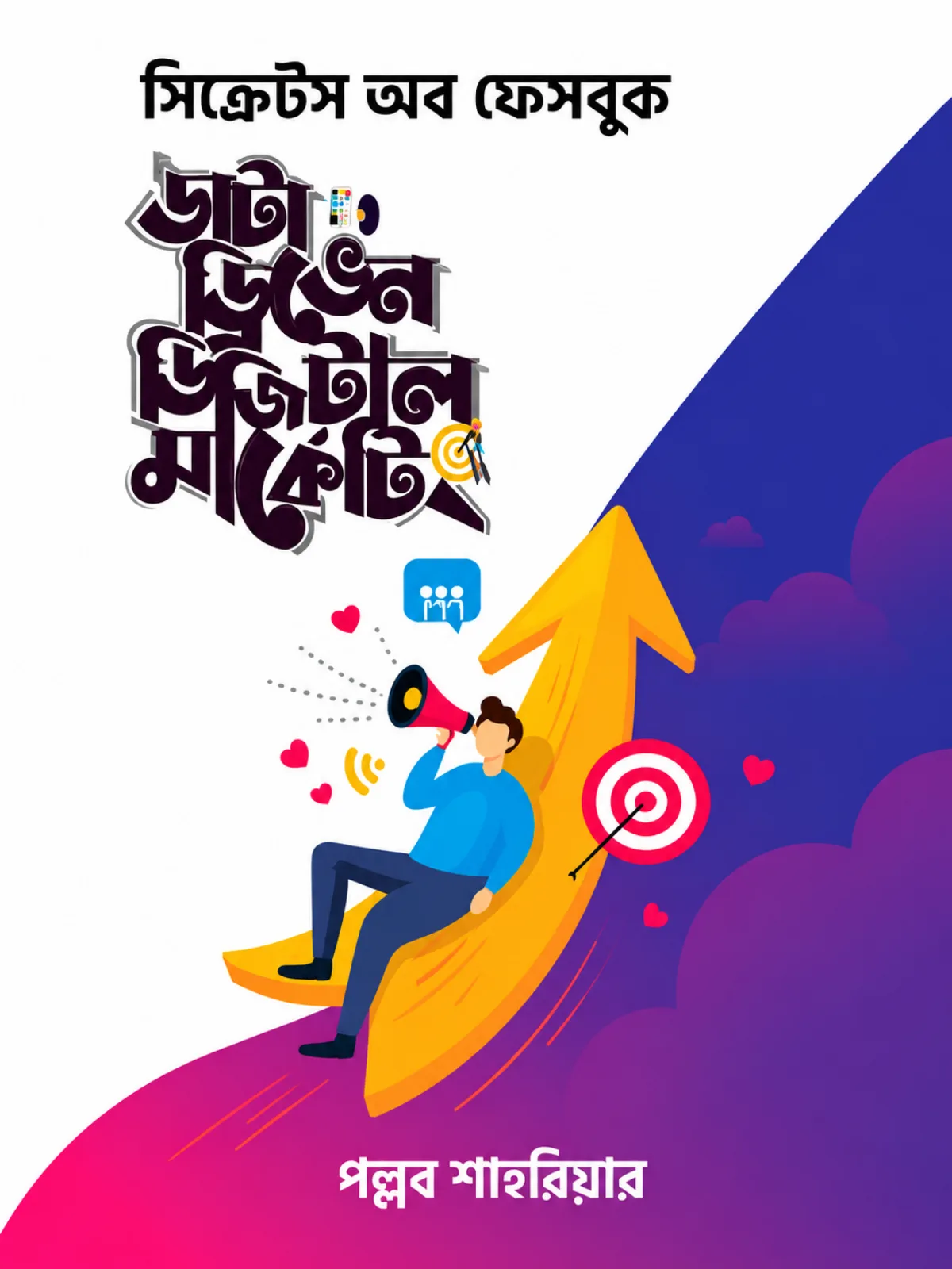ডাটা ড্রিভেন ডিজিটাল মার্কেটিং