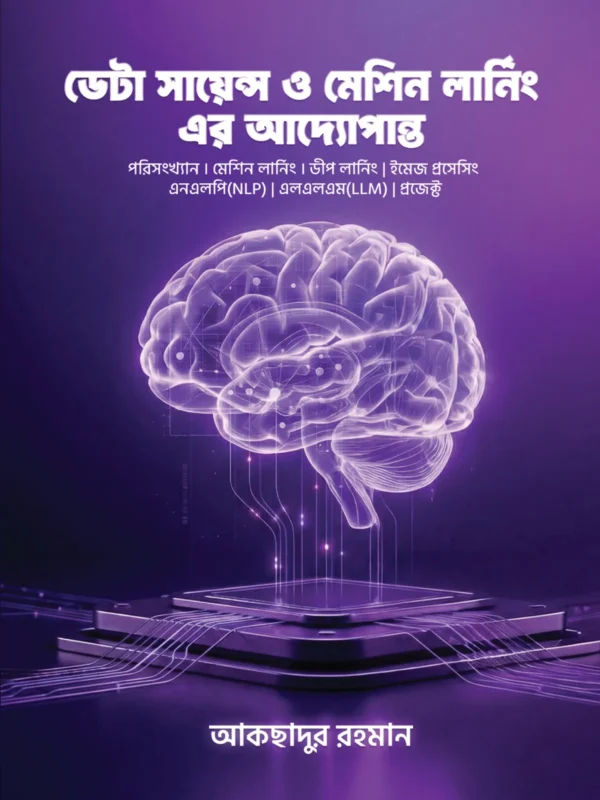 ডেটা সাইন্স ও ম্যাশিন লার্নিং এর আদ্যোপান্ত