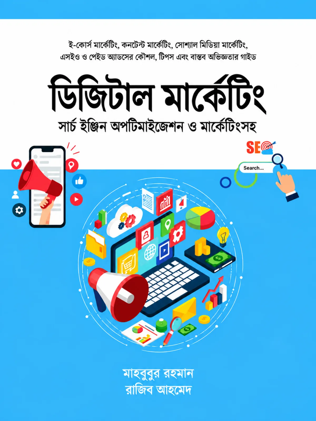 ডিজিটাল মার্কেটিং সার্চ ইঞ্জিন অপটিমাইজেশন ও মার্কেটিংসহ