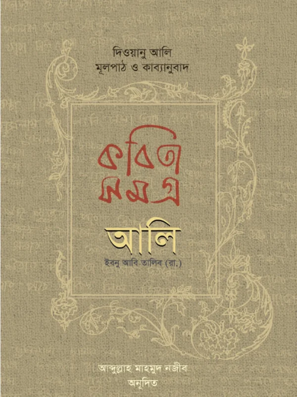 কবিতা সমগ্র দিওয়ানু আলি
