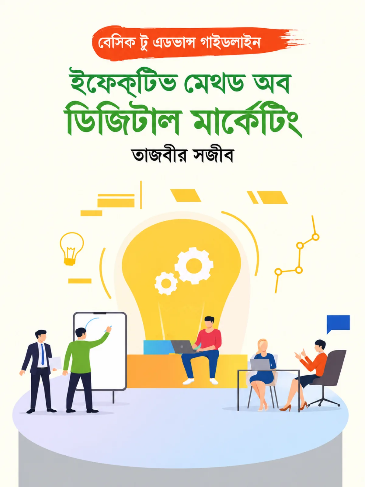 ইফেকটিভ মেথড অব ডিজিটাল মার্কেটিং