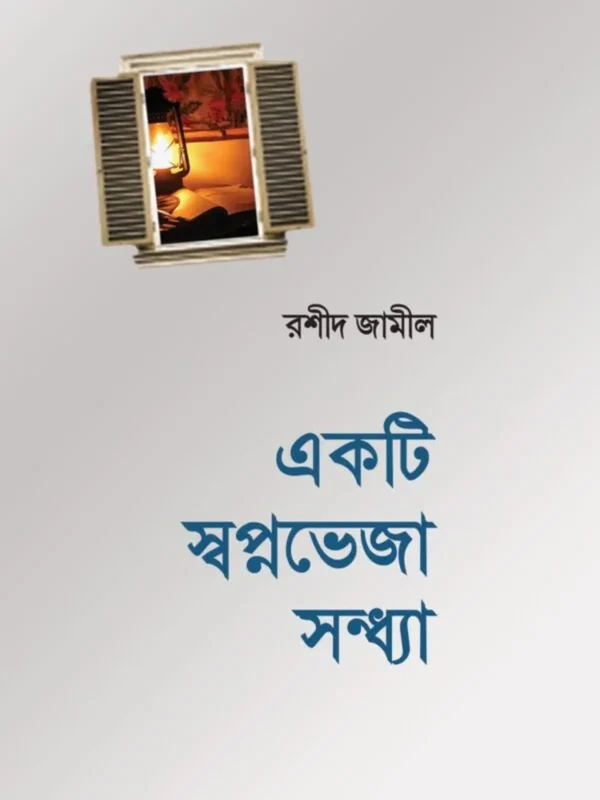 একটি স্বপ্নভেজা সন্ধ্যা
