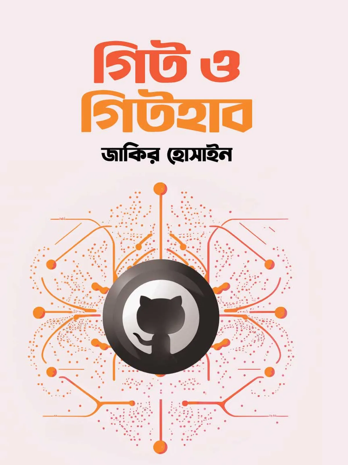 গিট ও গিটহাব / Git and GitHub