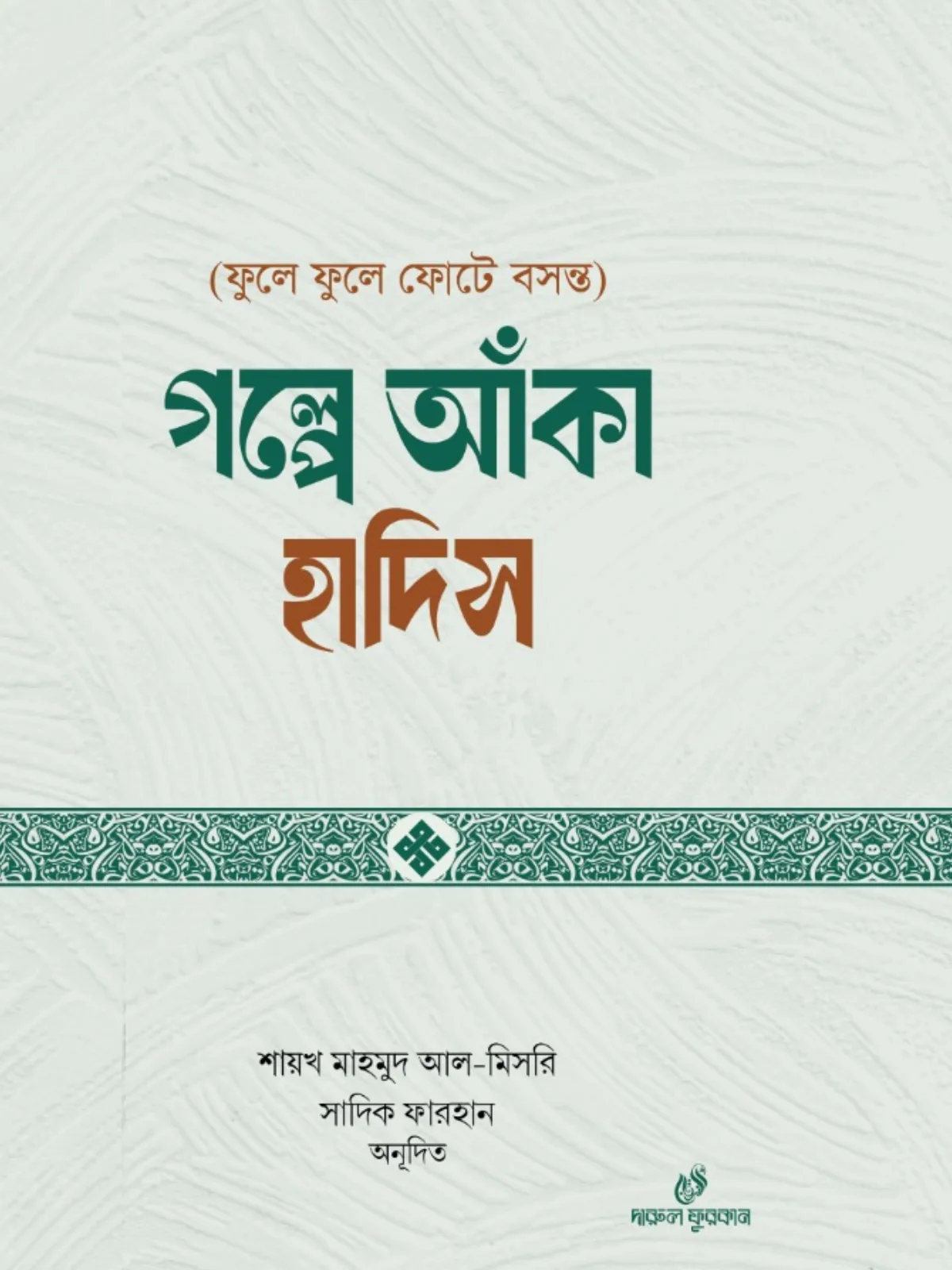 গল্পে আঁকা হাদিস (ফুলে ফুলে ফোটে বসন্ত)