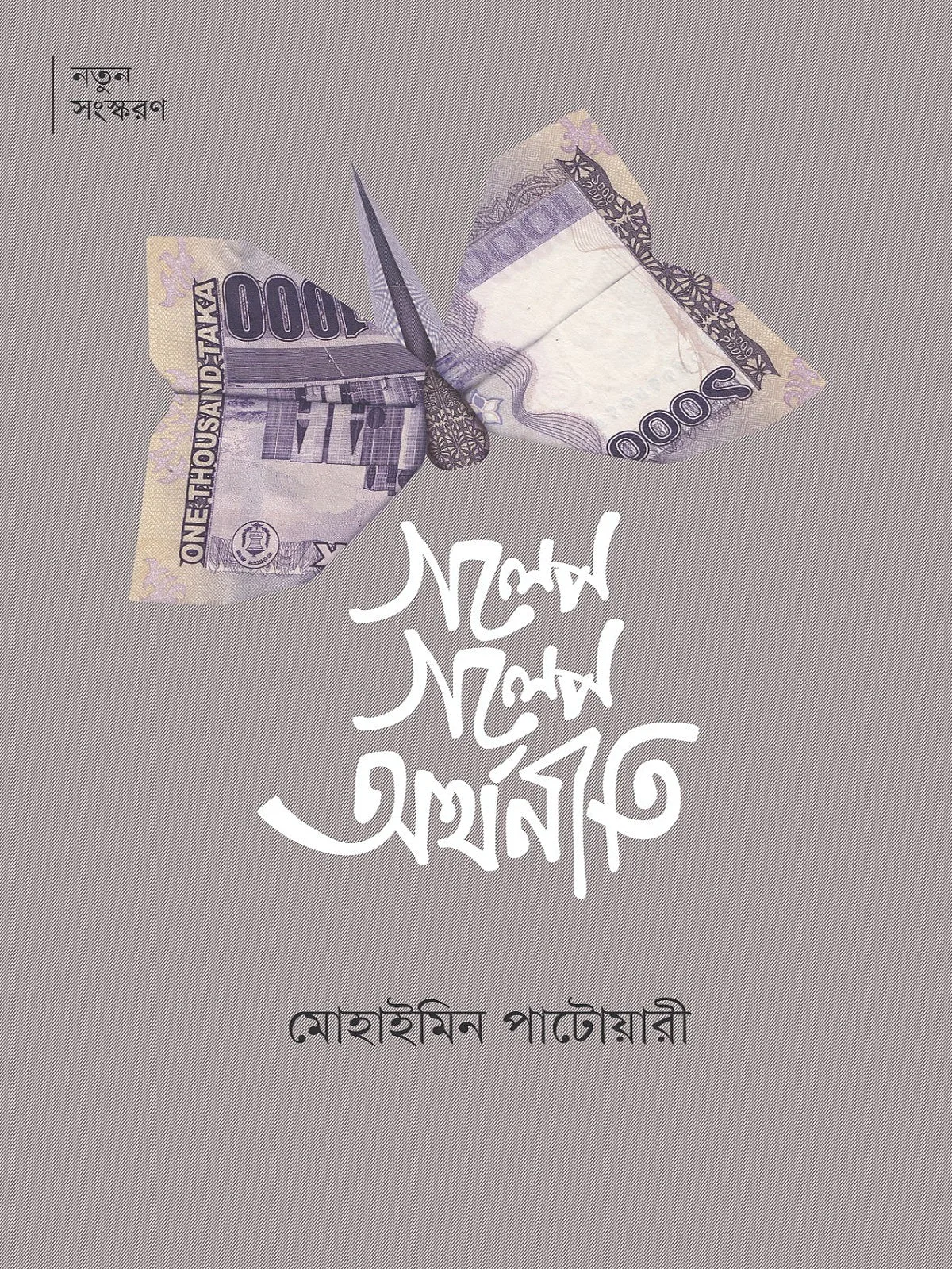 গল্পে গল্পে অর্থনীতি