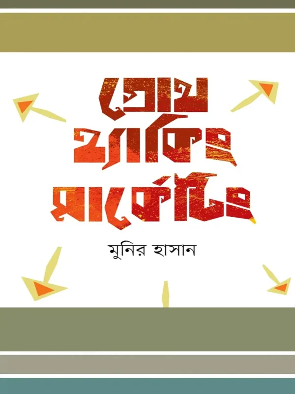 গ্রোথ হ্যাকিং মার্কেটিং