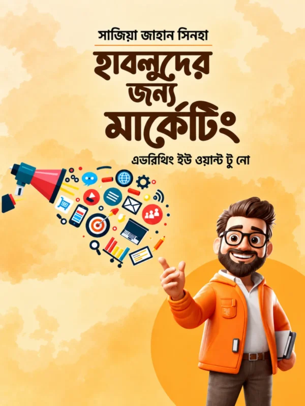 হাবলুদের জন্য মার্কেটিং